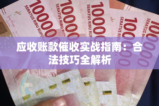 北京应收账款催收实战指南：合法技巧全解析