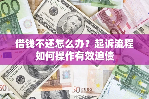 北京借钱不还怎么办？起诉流程如何操作有效追债