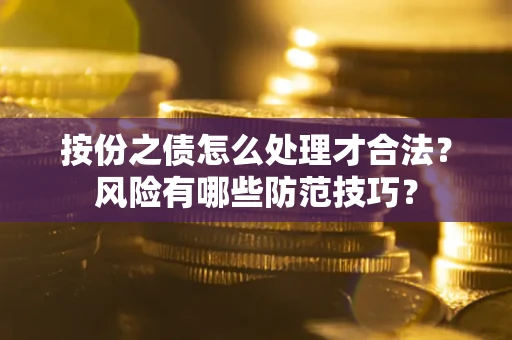 北京按份之债怎么处理才合法？风险有哪些防范技巧？
