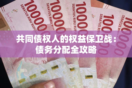北京共同债权人的权益保卫战：债务分配全攻略