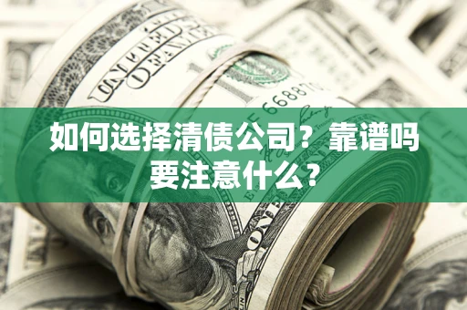 北京如何选择清债公司？靠谱吗要注意什么？