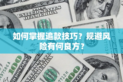 北京如何掌握追款技巧？规避风险有何良方？