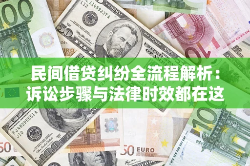北京民间借贷纠纷全流程解析：诉讼步骤与法律时效都在这儿了