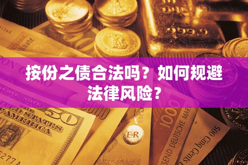 北京按份之债合法吗？如何规避法律风险？