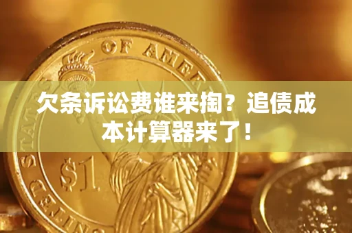 北京欠条诉讼费谁来掏？追债成本计算器来了！