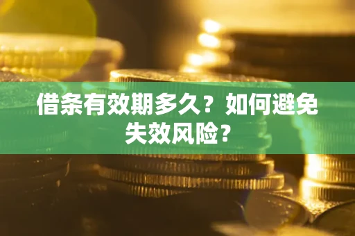 北京借条有效期多久？如何避免失效风险？