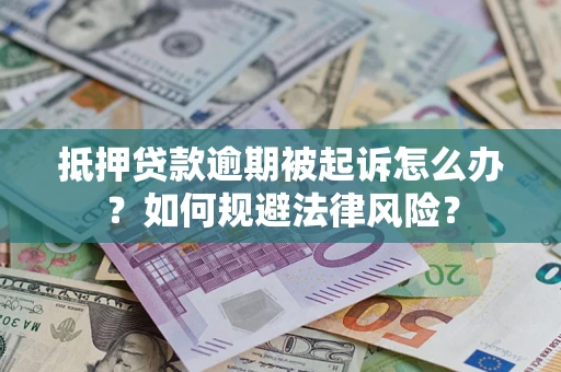 北京抵押贷款逾期被起诉怎么办？如何规避法律风险？
