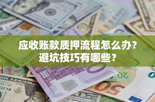 北京应收账款质押流程怎么办？避坑技巧有哪些？