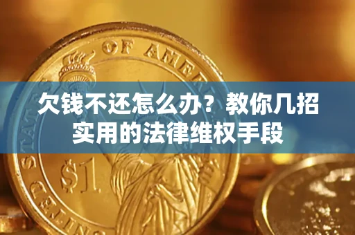 北京欠钱不还怎么办？教你几招实用的法律维权手段