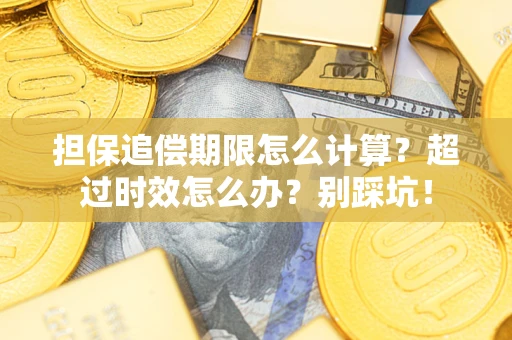北京担保追偿期限怎么计算？超过时效怎么办？别踩坑！