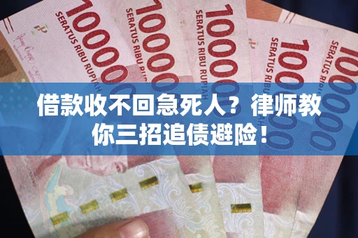 北京借款收不回急死人？律师教你三招追债避险！