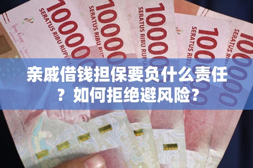 北京亲戚借钱担保要负什么责任？如何拒绝避风险？