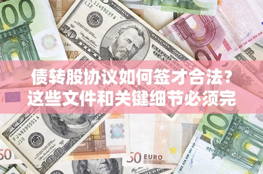 北京债转股协议如何签才合法？这些文件和关键细节必须完整