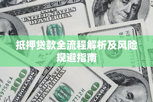 北京抵押贷款全流程解析及风险规避指南