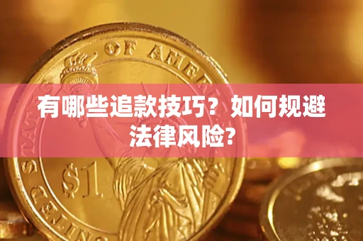 北京有哪些追款技巧？如何规避法律风险?