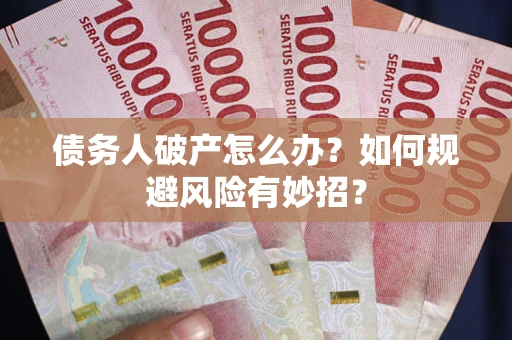 北京债务人破产怎么办？如何规避风险有妙招？