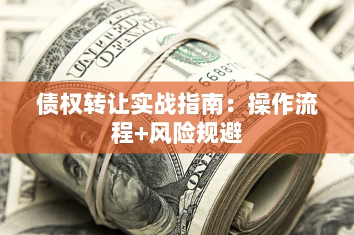 北京债权转让实战指南：操作流程+风险规避