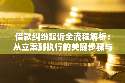 北京借款纠纷起诉全流程解析：从立案到执行的关键步骤与防败诉指南