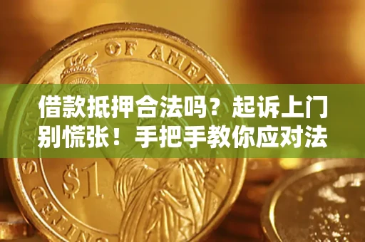 北京借款抵押合法吗？起诉上门别慌张！手把手教你应对法律程序