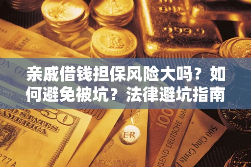 北京亲戚借钱担保风险大吗？如何避免被坑？法律避坑指南