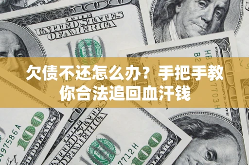 北京欠债不还怎么办?手把手教你合法追回血汗钱 北京欠债不还怎么办?手把手教你合法追回血汗钱