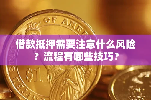 北京借款抵押需要注意什么风险？流程有哪些技巧？