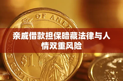 北京亲戚借款担保暗藏法律与人情双重风险