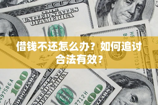 北京借钱不还怎么办？如何追讨合法有效？