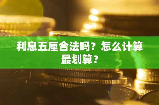 北京利息五厘合法吗？怎么计算最划算？
