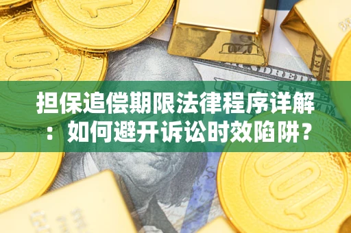 北京担保追偿期限法律程序详解：如何避开诉讼时效陷阱？