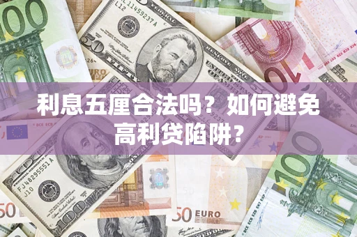北京利息五厘合法吗？如何避免高利贷陷阱？