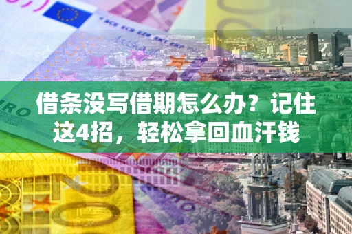 北京借条没写借期怎么办？记住这4招，轻松拿回血汗钱