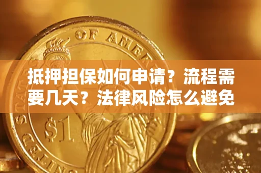 北京抵押担保如何申请？流程需要几天？法律风险怎么避免？避坑指南