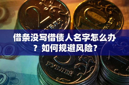 北京借条没写借债人名字怎么办？如何规避风险？