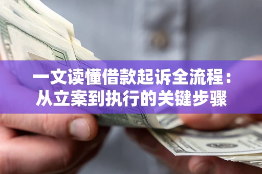 北京一文读懂借款起诉全流程：从立案到执行的关键步骤