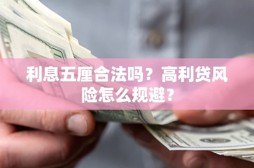 北京利息五厘合法吗？高利贷风险怎么规避？