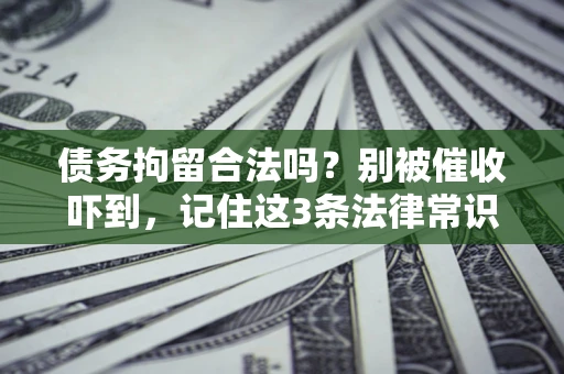 北京债务拘留合法吗？别被催收吓到，记住这3条法律常识