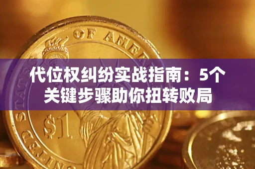 北京代位权纠纷实战指南：5个关键步骤助你扭转败局