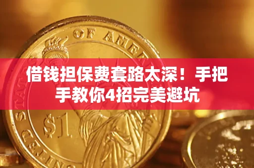 北京借钱担保费套路太深！手把手教你4招完美避坑
