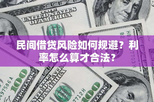 北京民间借贷风险如何规避？利率怎么算才合法？