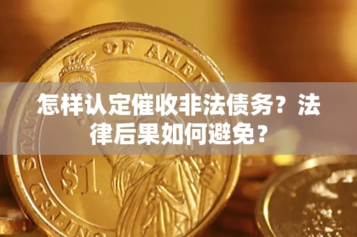 北京怎样认定催收非法债务？法律后果如何避免？