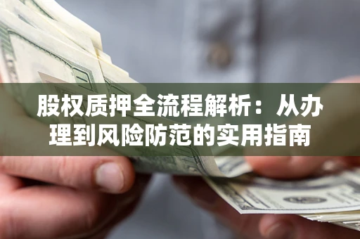 北京股权质押全流程解析：从办理到风险防范的实用指南
