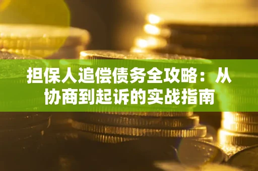 北京担保人追偿债务全攻略:从协商到起诉的实战指南 北京担保人追偿债务全攻略:从协商到起诉的实战指南