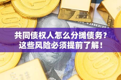 北京共同债权人怎么分摊债务？这些风险必须提前了解！