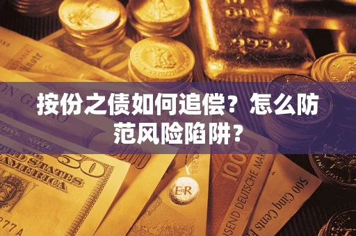 北京按份之债如何追偿？怎么防范风险陷阱？