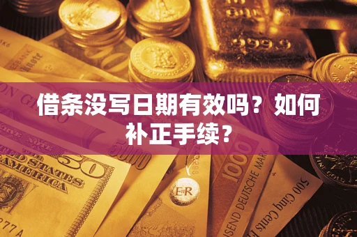 北京借条没写日期有效吗？如何补正手续？