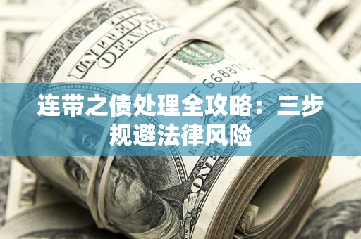 北京连带之债处理全攻略：三步规避法律风险