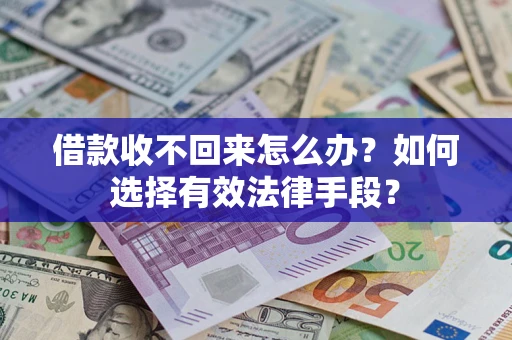北京借款收不回来怎么办？如何选择有效法律手段？