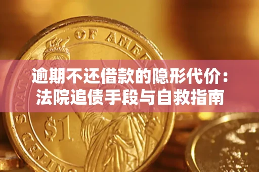 北京逾期不还借款的隐形代价：法院追债手段与自救指南