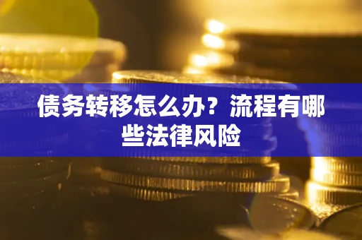 北京债务转移怎么办？流程有哪些法律风险